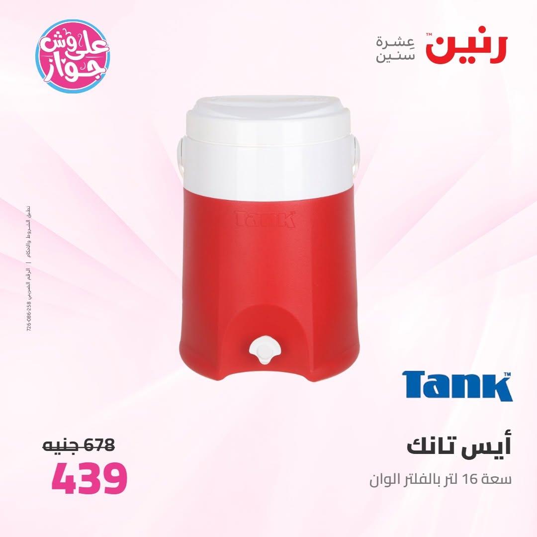 عروض رنين عروض على ادوات المطبخ 11-13 يونيو 2026 صفحة 8 - raneen offers 11-13 June 2026 page 8