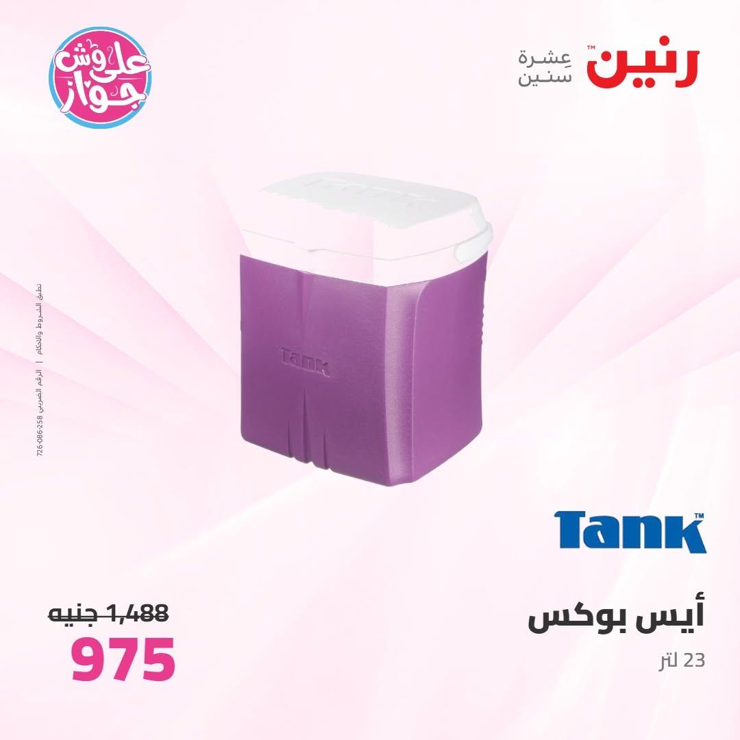 عروض رنين عروض على ادوات المطبخ 11-13 يونيو 2026 صفحة 9 - raneen offers 11-13 June 2026 page 9