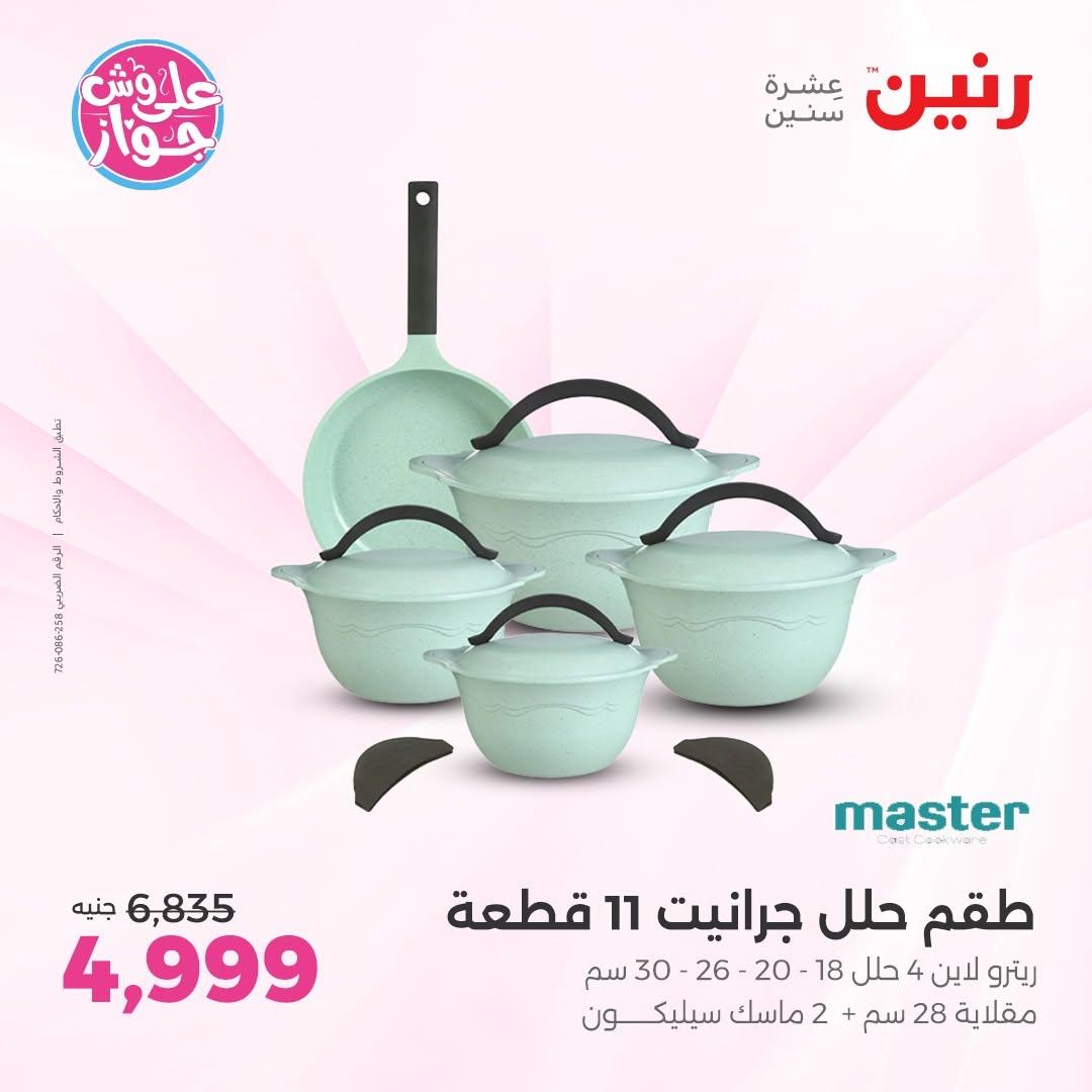 عروض رنين فرع الشيخ الزايد 11-13 يونيو 2026  صفحة 24 - raneen offers 11-13 June 2026 page 24