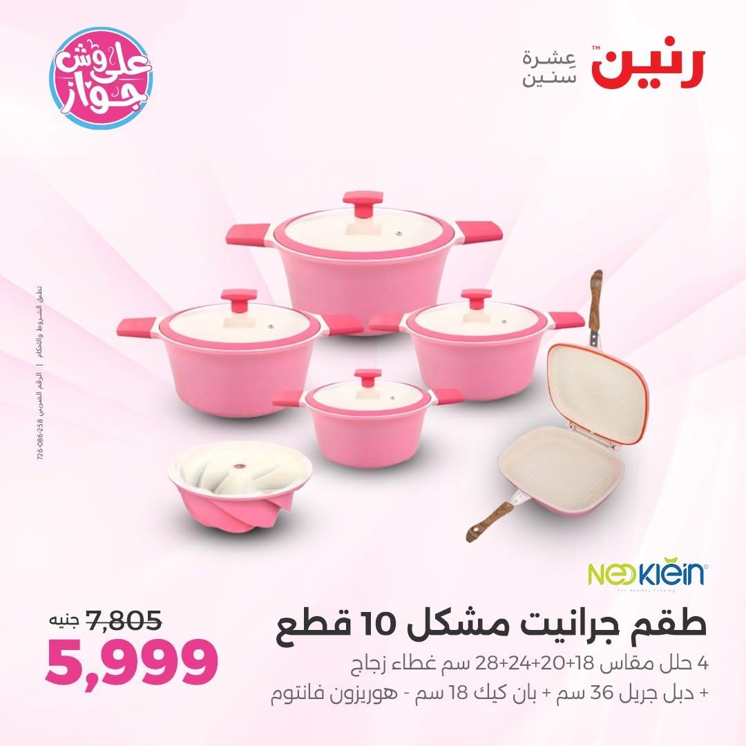 عروض رنين فرع الشيخ الزايد 11-13 يونيو 2026  صفحة 25 - raneen offers 11-13 June 2026 page 25