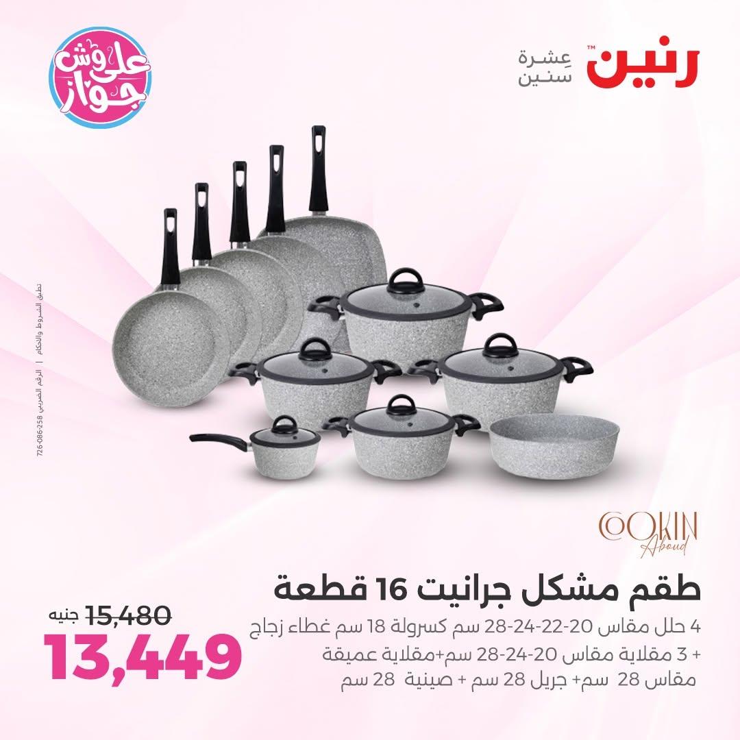 عروض رنين فرع الشيخ الزايد 11-13 يونيو 2026  صفحة 29 - raneen offers 11-13 June 2026 page 29
