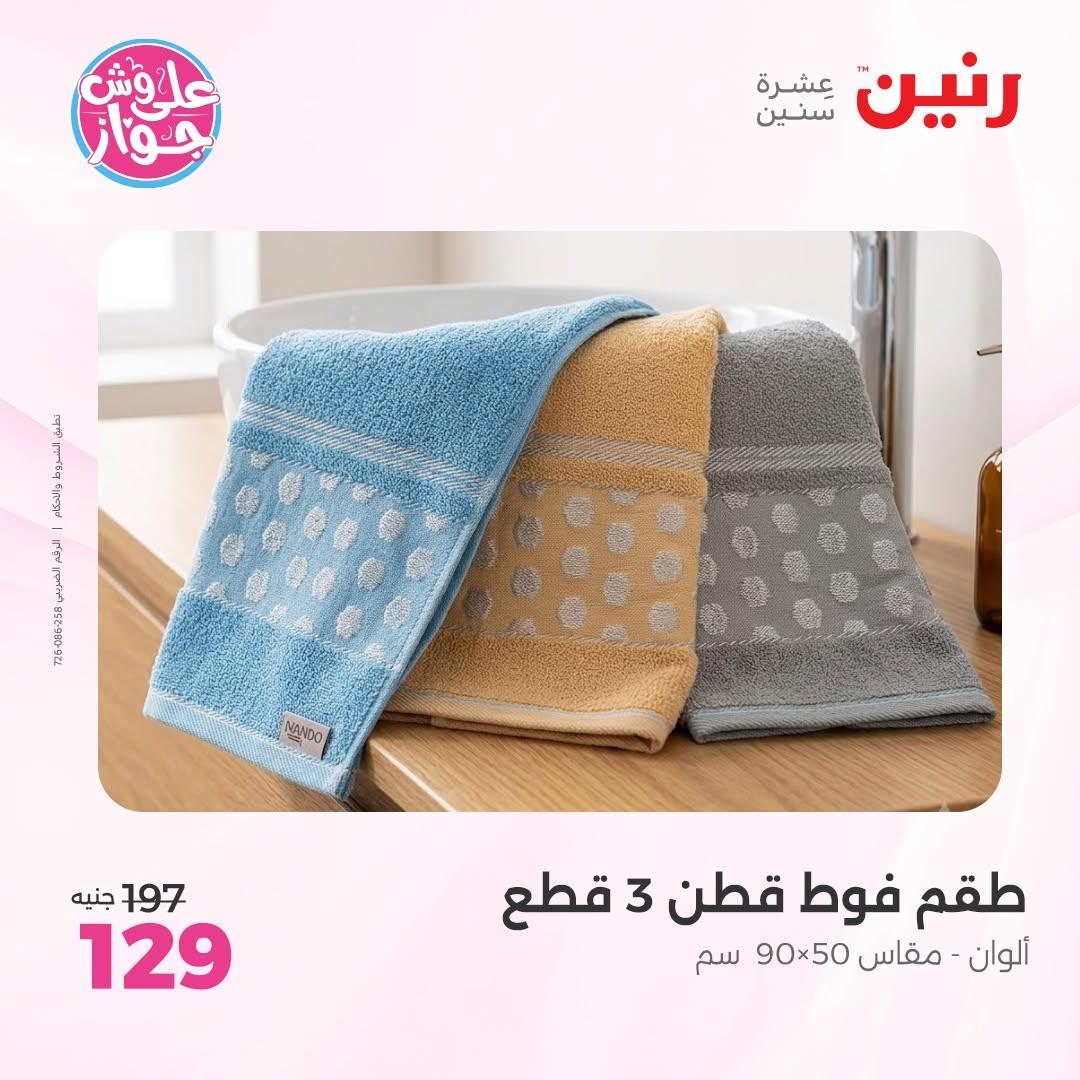 عروض رنين على المفروشات 11-13 يونيو 2026 صفحة 10 - raneen offers 11-13 June 2026 page 10