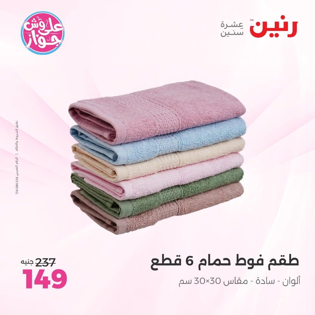 عروض رنين على المفروشات 11-13 يونيو 2026 صفحة 11 - raneen offers 11-13 June 2026 page 11