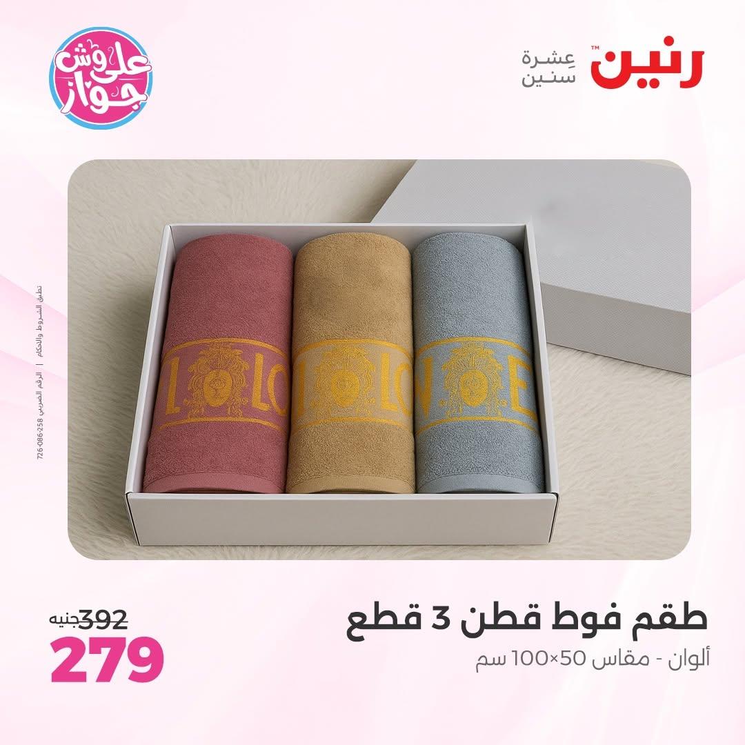 عروض رنين على المفروشات 11-13 يونيو 2026 صفحة 12 - raneen offers 11-13 June 2026 page 12