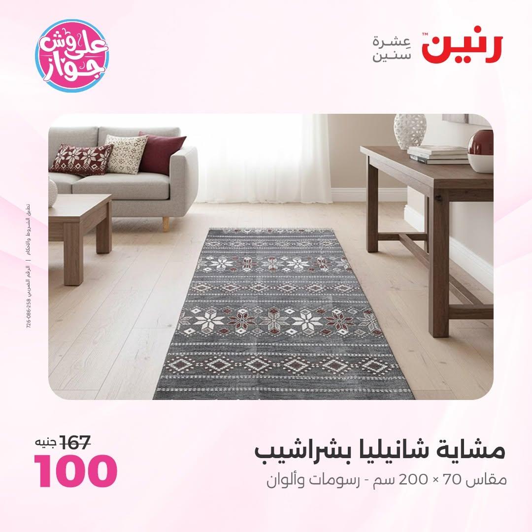 عروض رنين على المفروشات 11-13 يونيو 2026 صفحة 13 - raneen offers 11-13 June 2026 page 13