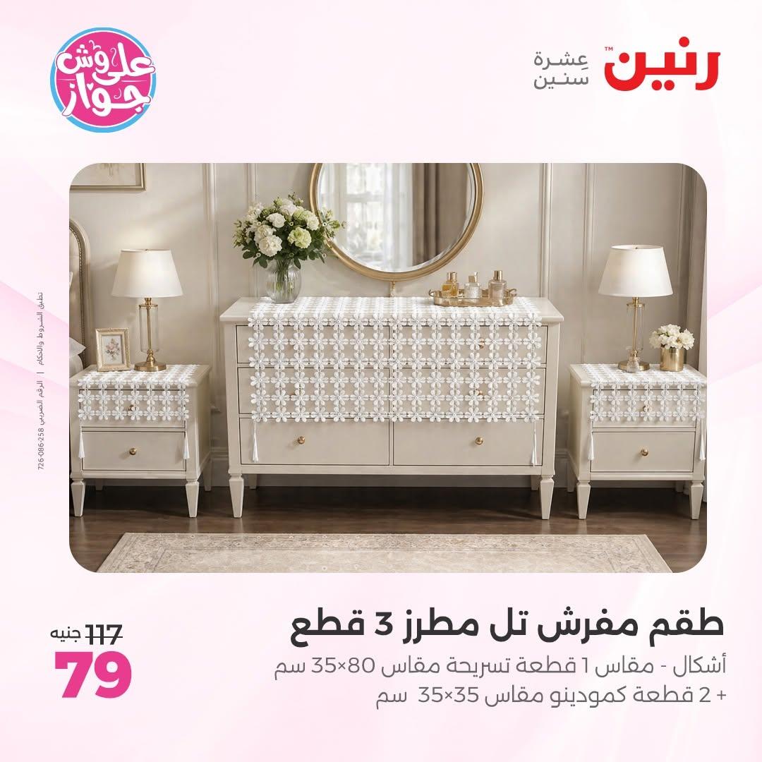 عروض رنين على المفروشات 11-13 يونيو 2026 صفحة 15 - raneen offers 11-13 June 2026 page 15