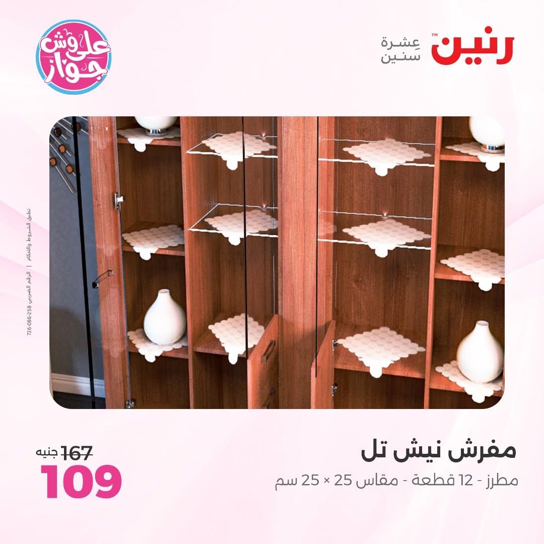 عروض رنين على المفروشات 11-13 يونيو 2026 صفحة 16 - raneen offers 11-13 June 2026 page 16