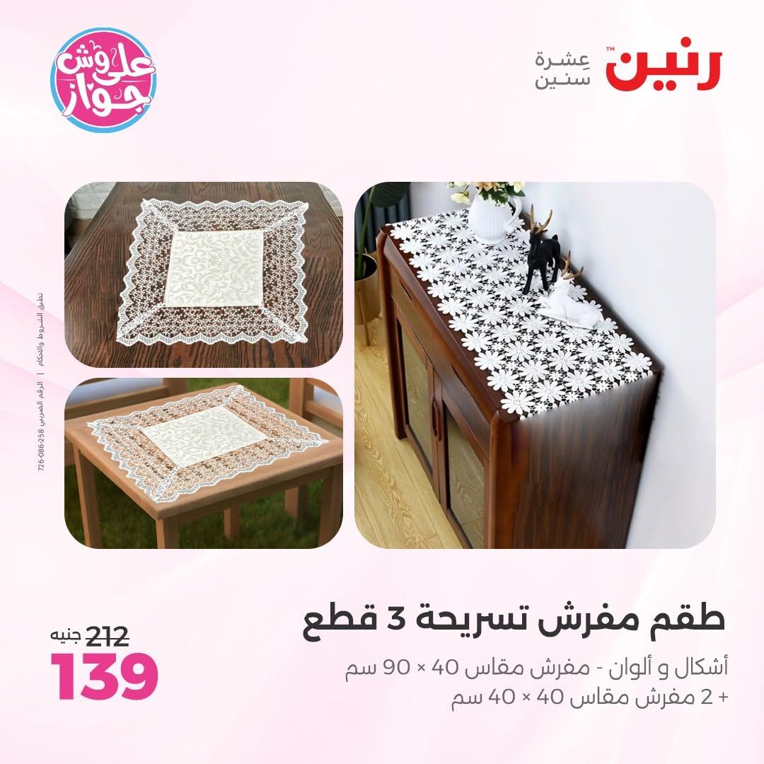 عروض رنين على المفروشات 11-13 يونيو 2026 صفحة 17 - raneen offers 11-13 June 2026 page 17