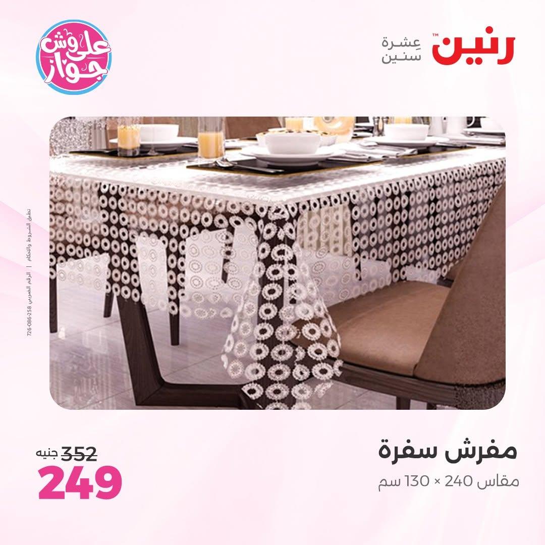 عروض رنين على المفروشات 11-13 يونيو 2026 صفحة 18 - raneen offers 11-13 June 2026 page 18