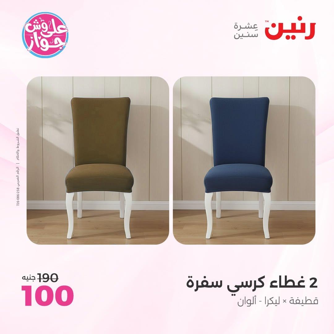 عروض رنين على المفروشات 11-13 يونيو 2026 صفحة 19 - raneen offers 11-13 June 2026 page 19