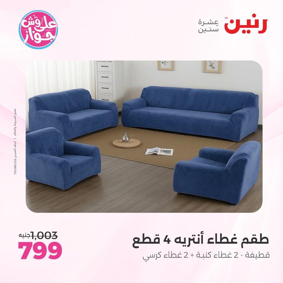 عروض رنين على المفروشات 11-13 يونيو 2026 صفحة 20 - raneen offers 11-13 June 2026 page 20