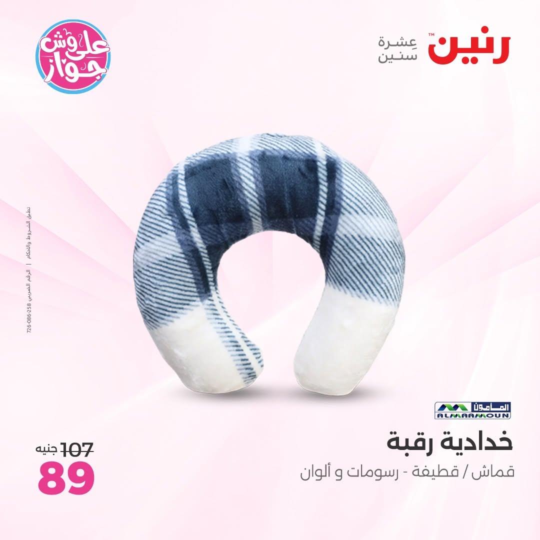 عروض رنين على المفروشات 11-13 يونيو 2026 صفحة 22 - raneen offers 11-13 June 2026 page 22