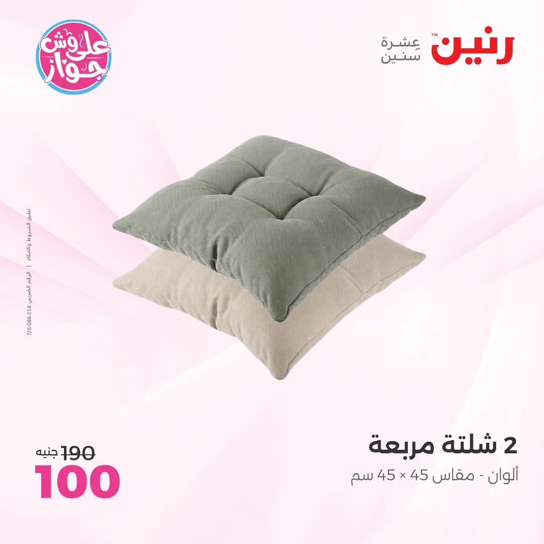 عروض رنين على المفروشات 11-13 يونيو 2026 صفحة 23 - raneen offers 11-13 June 2026 page 23