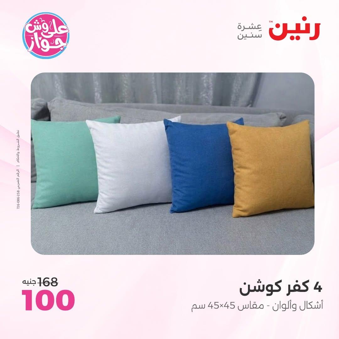 عروض رنين على المفروشات 11-13 يونيو 2026 صفحة 24 - raneen offers 11-13 June 2026 page 24