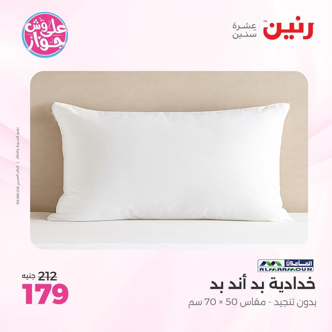 عروض رنين على المفروشات 11-13 يونيو 2026 صفحة 25 - raneen offers 11-13 June 2026 page 25