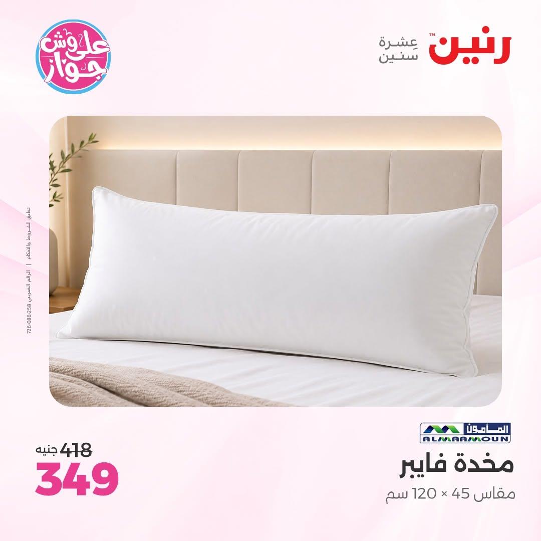 عروض رنين على المفروشات 11-13 يونيو 2026 صفحة 26 - raneen offers 11-13 June 2026 page 26