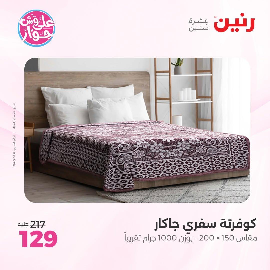عروض رنين على المفروشات 11-13 يونيو 2026 صفحة 27 - raneen offers 11-13 June 2026 page 27