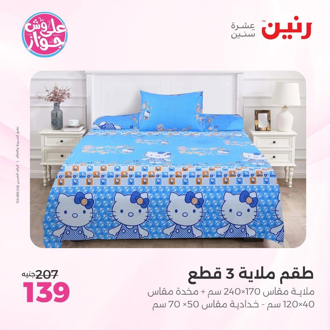 عروض رنين على المفروشات 11-13 يونيو 2026 صفحة 28 - raneen offers 11-13 June 2026 page 28