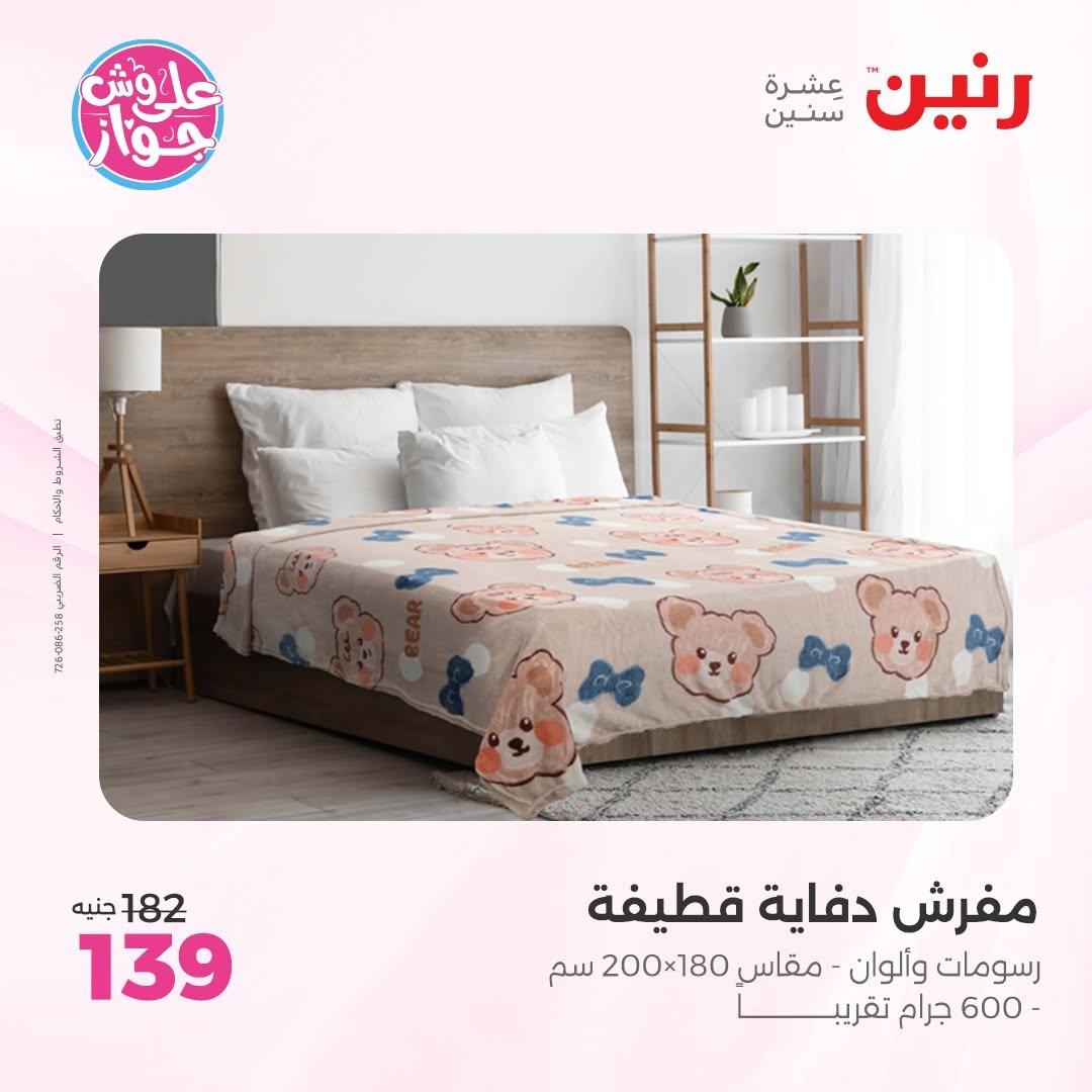 عروض رنين على المفروشات 11-13 يونيو 2026 صفحة 29 - raneen offers 11-13 June 2026 page 29