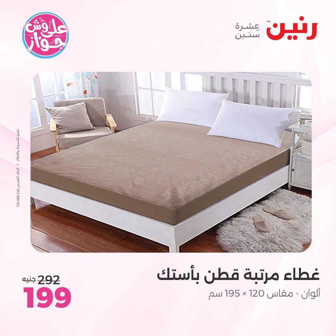 عروض رنين على المفروشات 11-13 يونيو 2026 صفحة 30 - raneen offers 11-13 June 2026 page 30