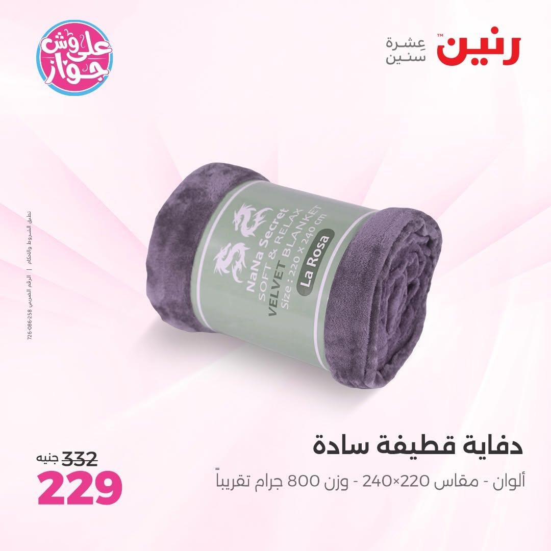 عروض رنين على المفروشات 11-13 يونيو 2026 صفحة 31 - raneen offers 11-13 June 2026 page 31