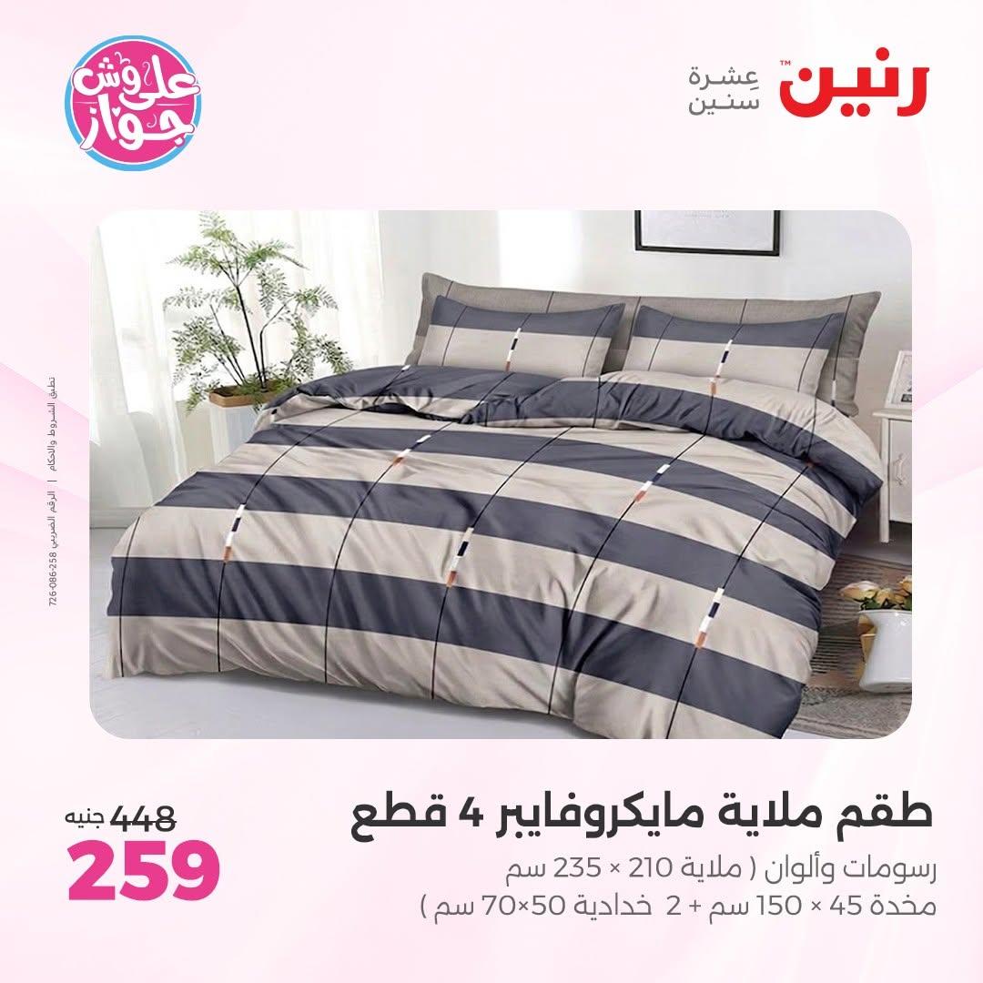 عروض رنين على المفروشات 11-13 يونيو 2026 صفحة 33 - raneen offers 11-13 June 2026 page 33