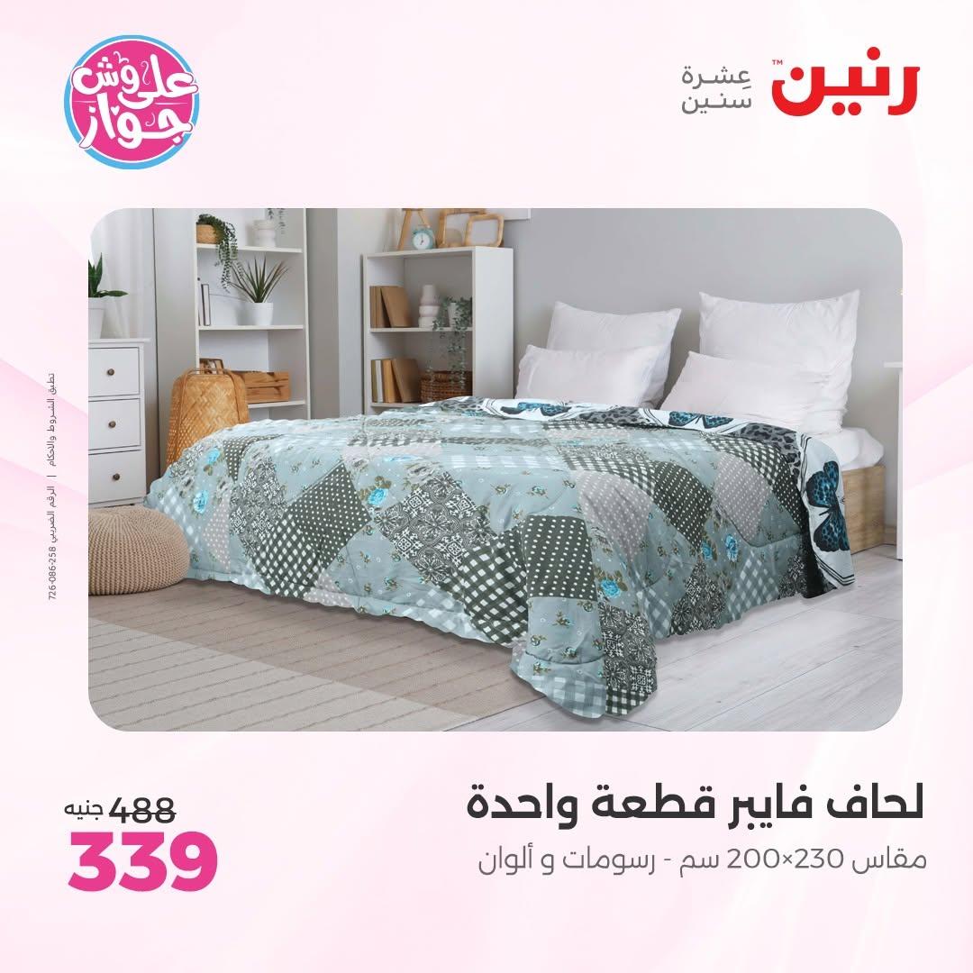 عروض رنين على المفروشات 11-13 يونيو 2026 صفحة 35 - raneen offers 11-13 June 2026 page 35