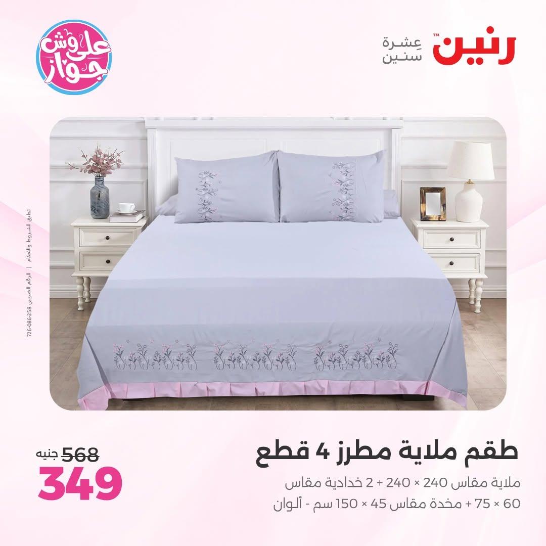 عروض رنين على المفروشات 11-13 يونيو 2026 صفحة 36 - raneen offers 11-13 June 2026 page 36