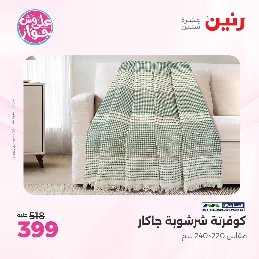 عروض رنين على المفروشات 11-13 يونيو 2026 صفحة 37 - raneen offers 11-13 June 2026 page 37