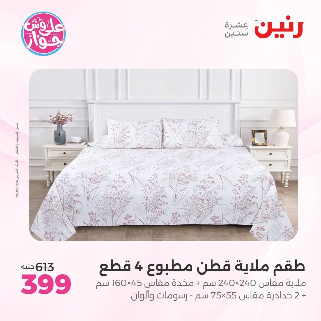 عروض رنين على المفروشات 11-13 يونيو 2026 صفحة 38 - raneen offers 11-13 June 2026 page 38