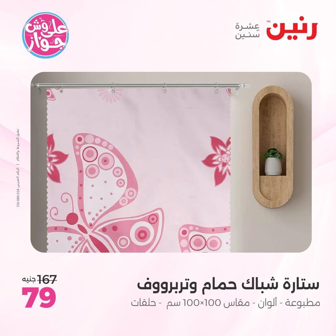عروض رنين على المفروشات 11-13 يونيو 2026 صفحة 40 - raneen offers 11-13 June 2026 page 40