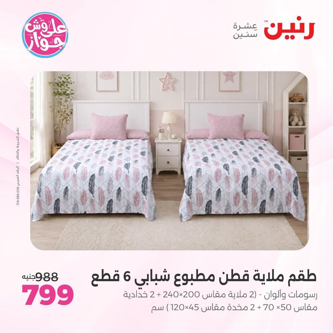 عروض رنين على المفروشات 11-13 يونيو 2026 صفحة 41 - raneen offers 11-13 June 2026 page 41