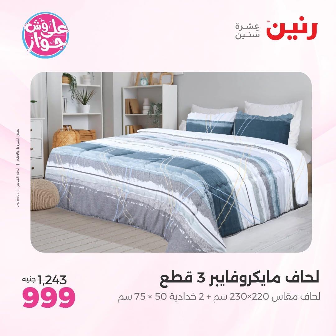 عروض رنين على المفروشات 11-13 يونيو 2026 صفحة 42 - raneen offers 11-13 June 2026 page 42