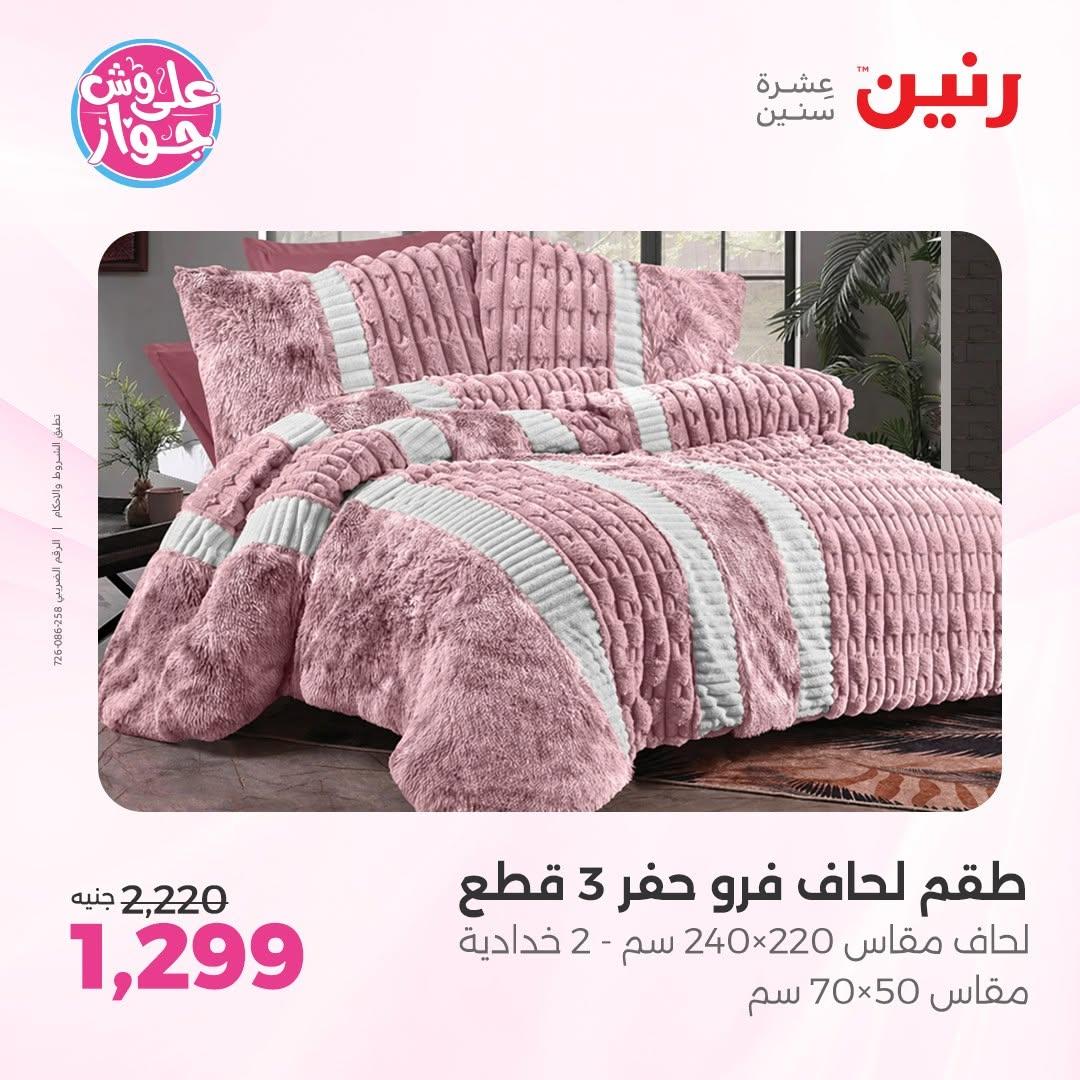 عروض رنين على المفروشات 11-13 يونيو 2026 صفحة 43 - raneen offers 11-13 June 2026 page 43