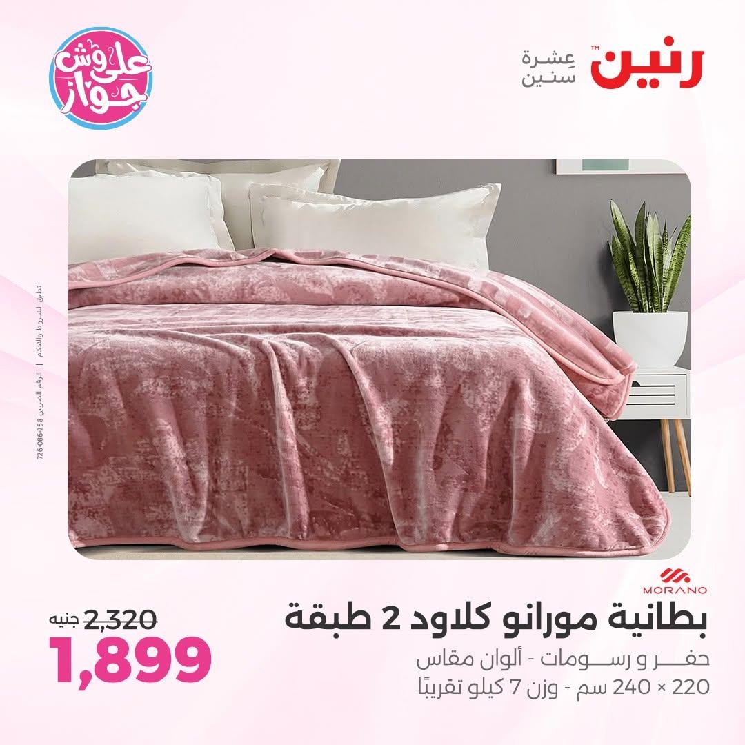 عروض رنين على المفروشات 11-13 يونيو 2026 صفحة 44 - raneen offers 11-13 June 2026 page 44