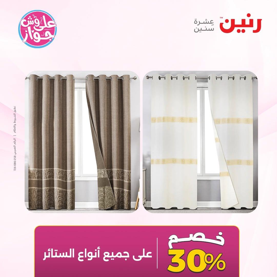 عروض رنين على المفروشات 11-13 يونيو 2026 صفحة 45 - raneen offers 11-13 June 2026 page 45
