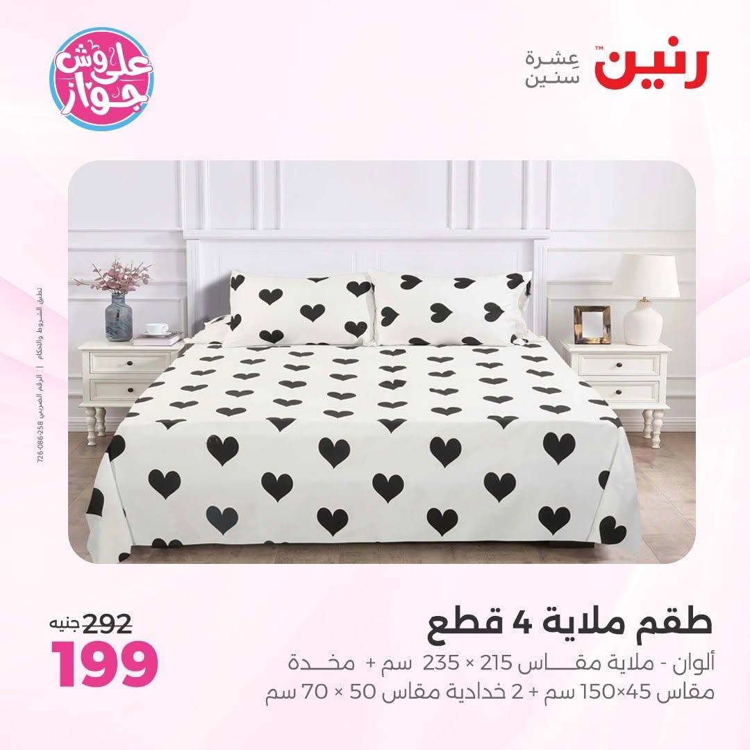 عروض رنين على المفروشات 11-13 يونيو 2026 صفحة 46 - raneen offers 11-13 June 2026 page 46