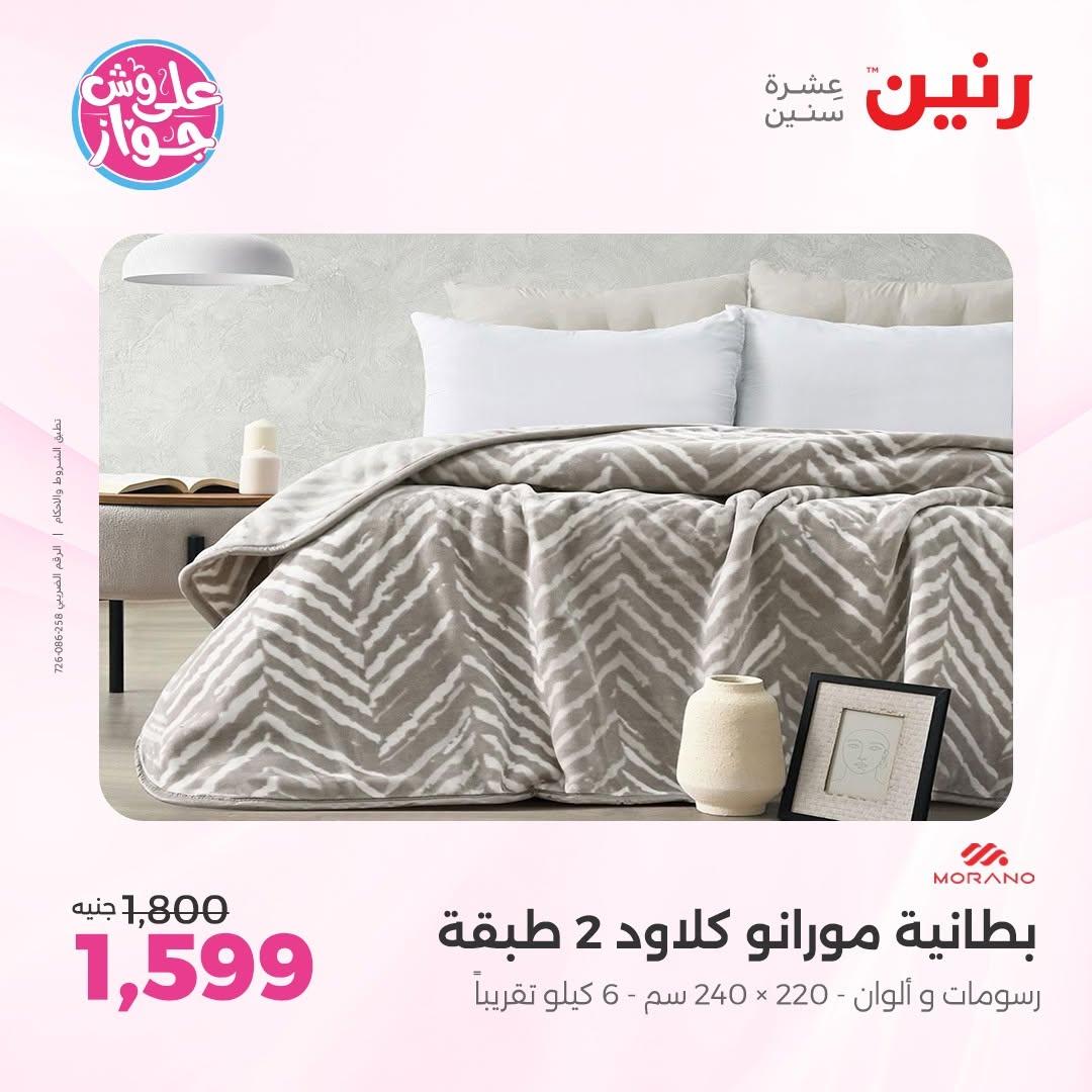 عروض رنين على المفروشات 11-13 يونيو 2026 صفحة 47 - raneen offers 11-13 June 2026 page 47