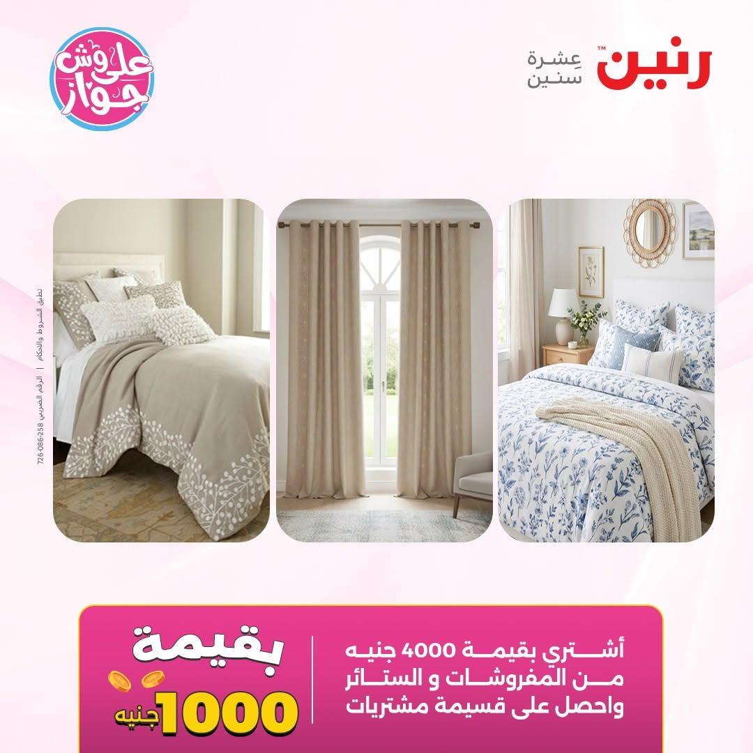 عروض رنين على المفروشات 11-13 يونيو 2026 صفحة 48 - raneen offers 11-13 June 2026 page 48