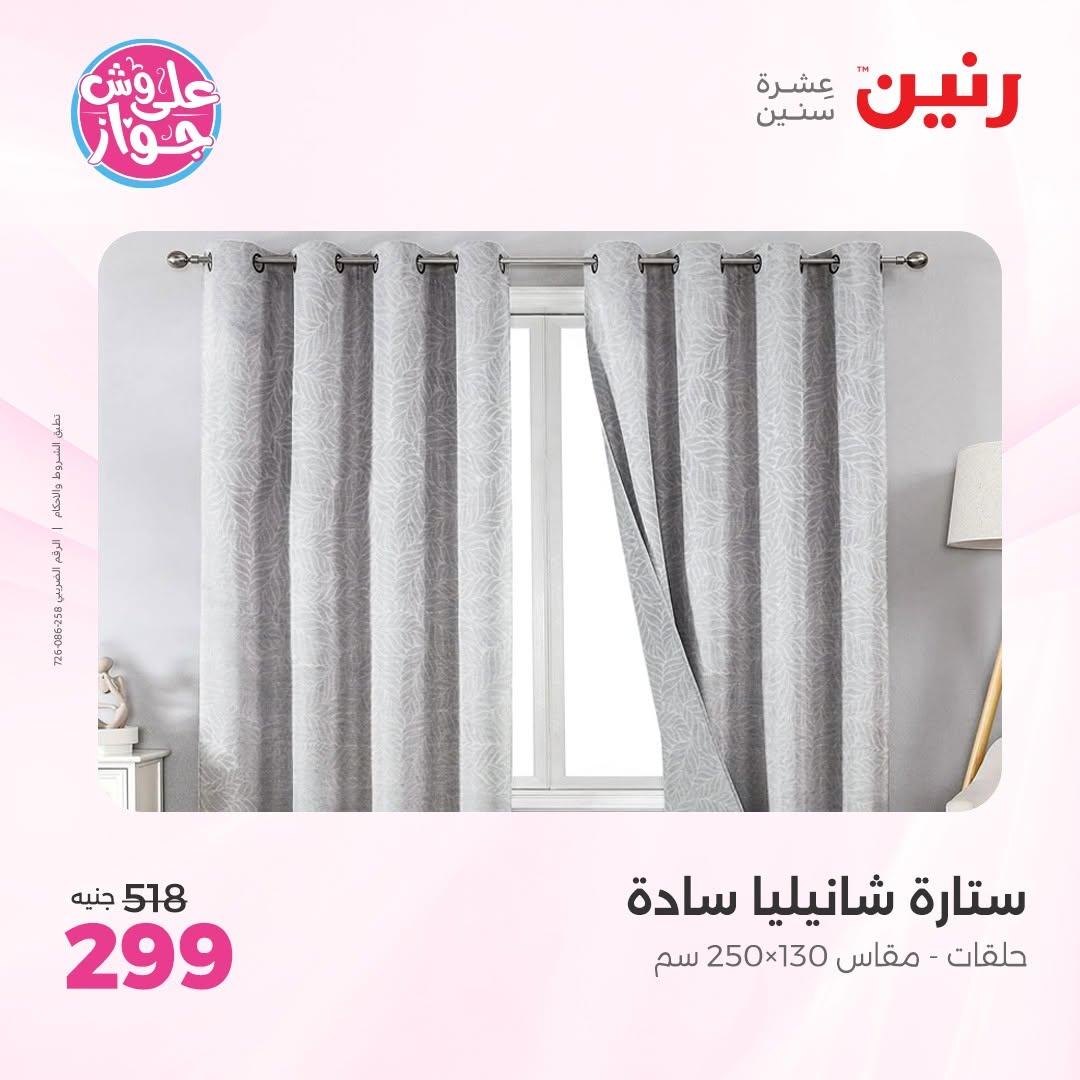 عروض رنين على المفروشات 11-13 يونيو 2026 صفحة 5 - raneen offers 11-13 June 2026 page 5