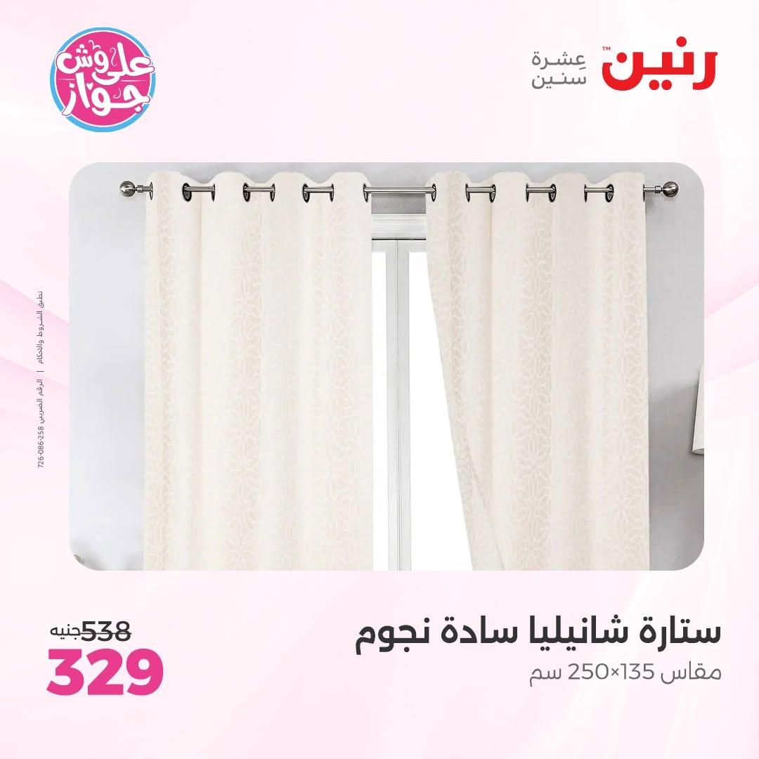 عروض رنين على المفروشات 11-13 يونيو 2026 صفحة 6 - raneen offers 11-13 June 2026 page 6