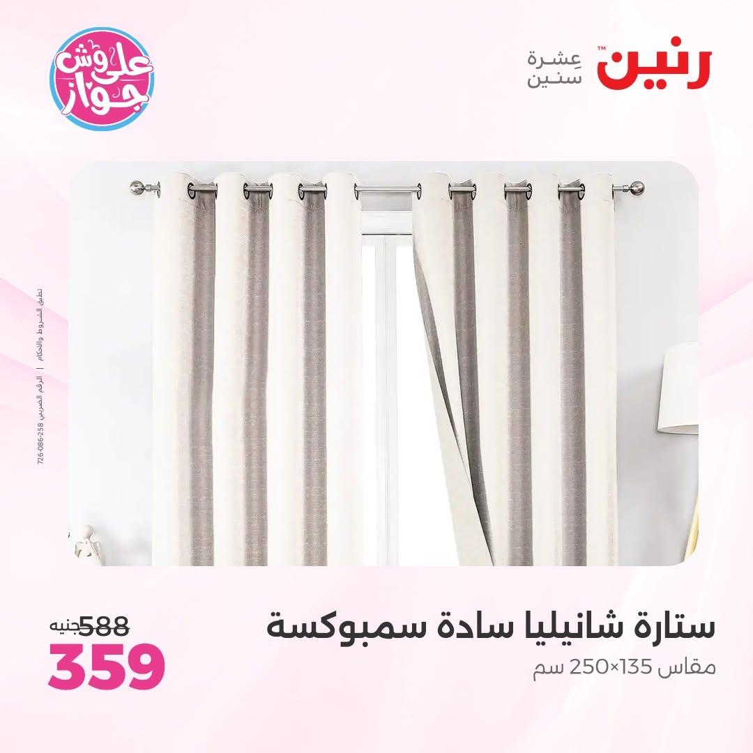 عروض رنين على المفروشات 11-13 يونيو 2026 صفحة 7 - raneen offers 11-13 June 2026 page 7