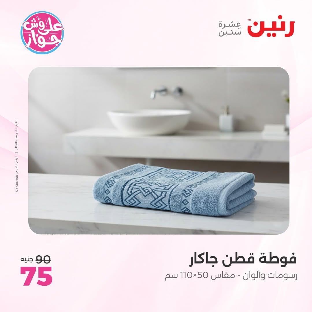 عروض رنين على المفروشات 11-13 يونيو 2026 صفحة 8 - raneen offers 11-13 June 2026 page 8