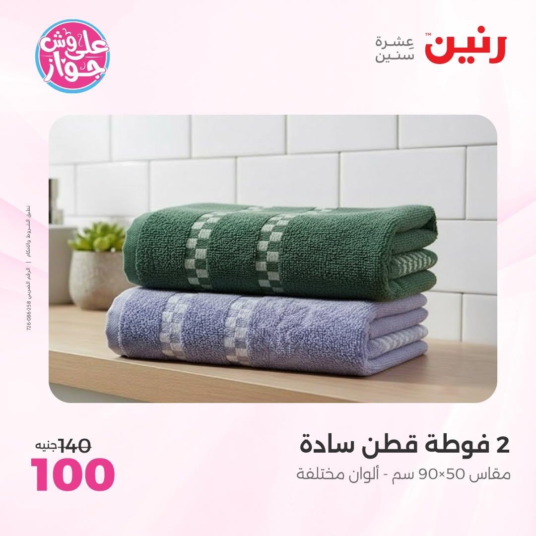 عروض رنين على المفروشات 11-13 يونيو 2026 صفحة 9 - raneen offers 11-13 June 2026 page 9
