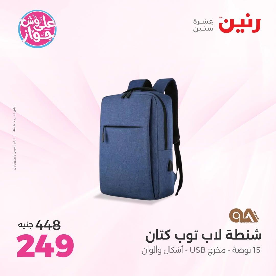 عروض رنين على الشنط و الالعاب 11-13 يونيو 2026  صفحة 10 - raneen offers 11-13 June 2026 page 10