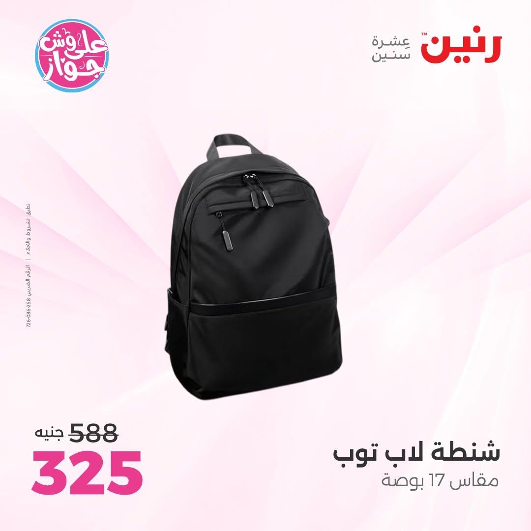 عروض رنين على الشنط و الالعاب 11-13 يونيو 2026  صفحة 11 - raneen offers 11-13 June 2026 page 11
