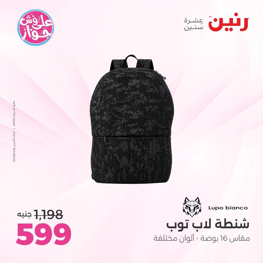 عروض رنين على الشنط و الالعاب 11-13 يونيو 2026  صفحة 14 - raneen offers 11-13 June 2026 page 14