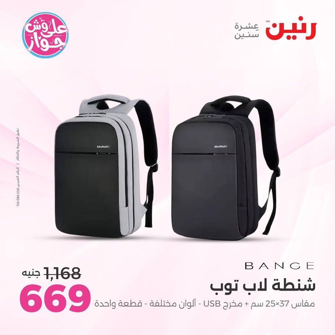 عروض رنين على الشنط و الالعاب 11-13 يونيو 2026  صفحة 16 - raneen offers 11-13 June 2026 page 16