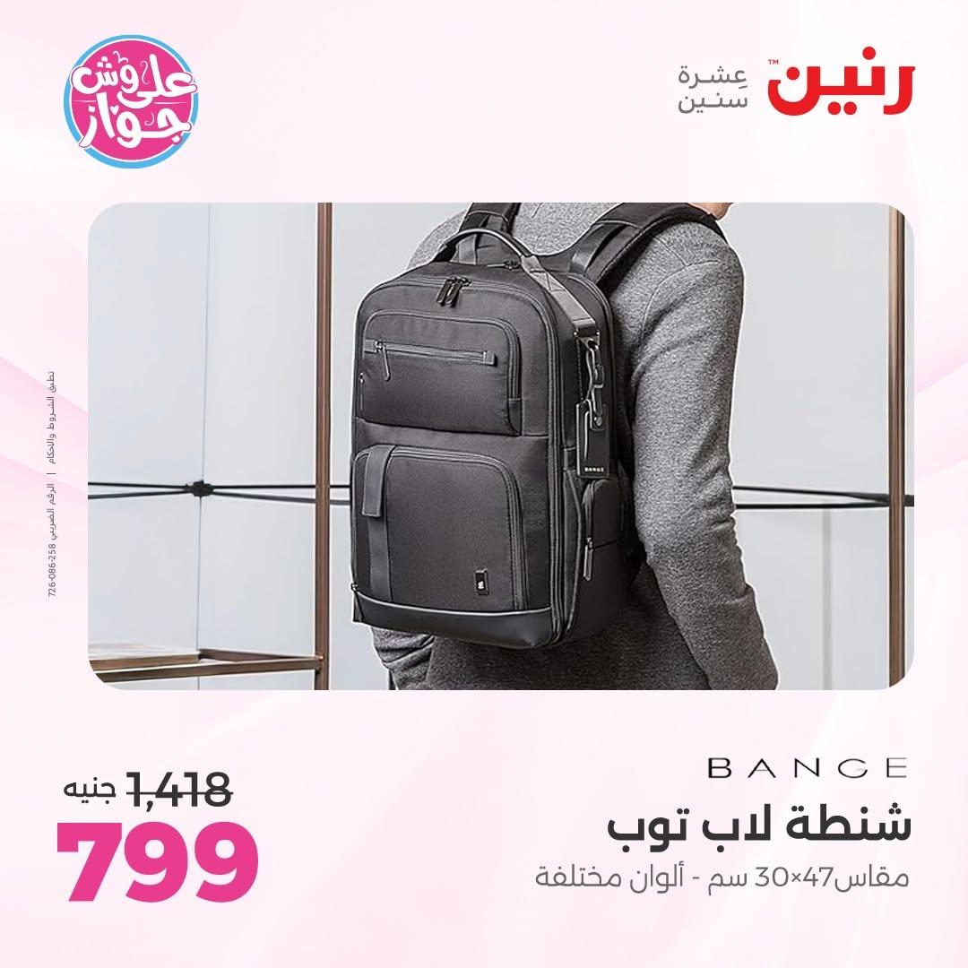 عروض رنين على الشنط و الالعاب 11-13 يونيو 2026  صفحة 17 - raneen offers 11-13 June 2026 page 17