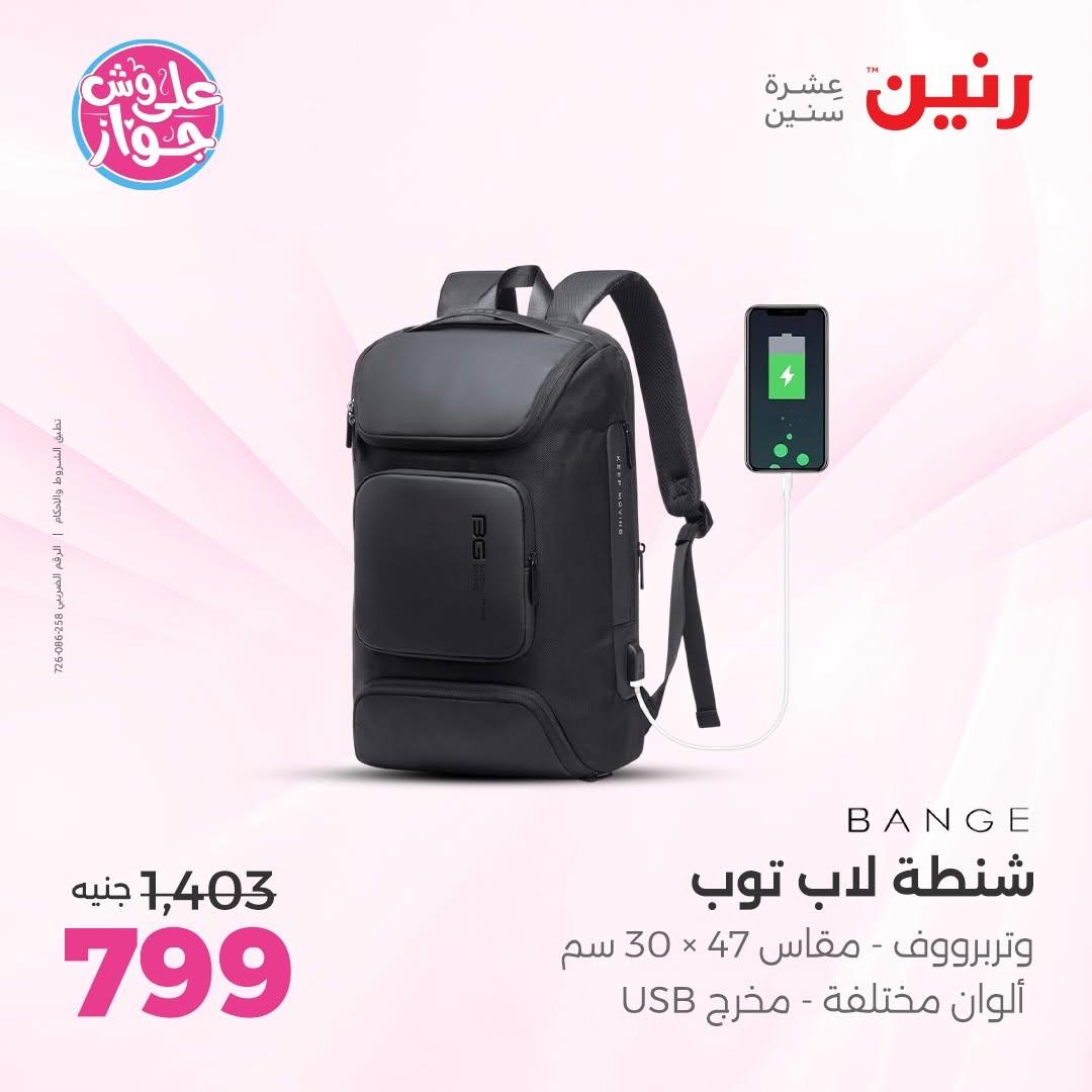 عروض رنين على الشنط و الالعاب 11-13 يونيو 2026  صفحة 18 - raneen offers 11-13 June 2026 page 18